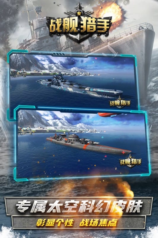 战舰猎手正版手游客户端截图4