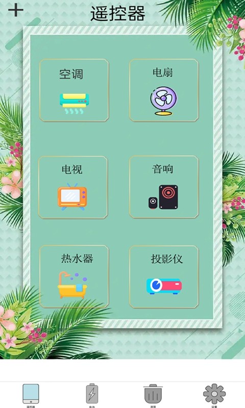 万能遥控器通用app下载