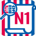 N1红蓝宝题库appv2.83.11