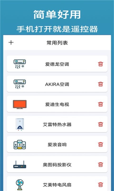 智能遥控器家用软件 智能遥控器家用app