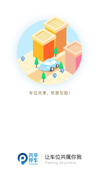 共享停车app截图1