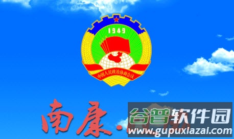 南康区政协app