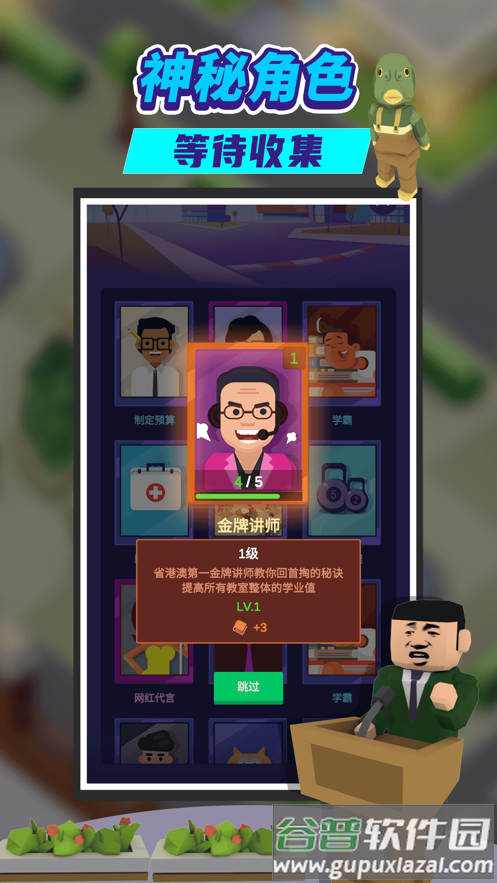 我要当校长游戏下载截图3