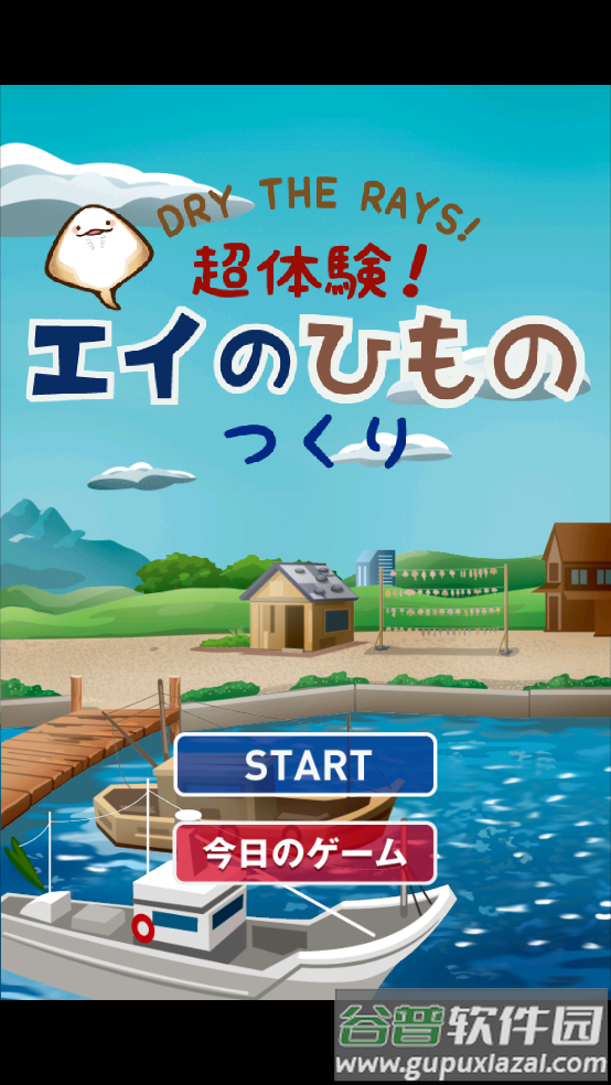 超体验晒鱼游戏(えいのひもの)截图3