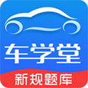 车学堂appv5.6.4