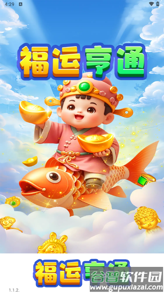 福运亨通游戏截图3