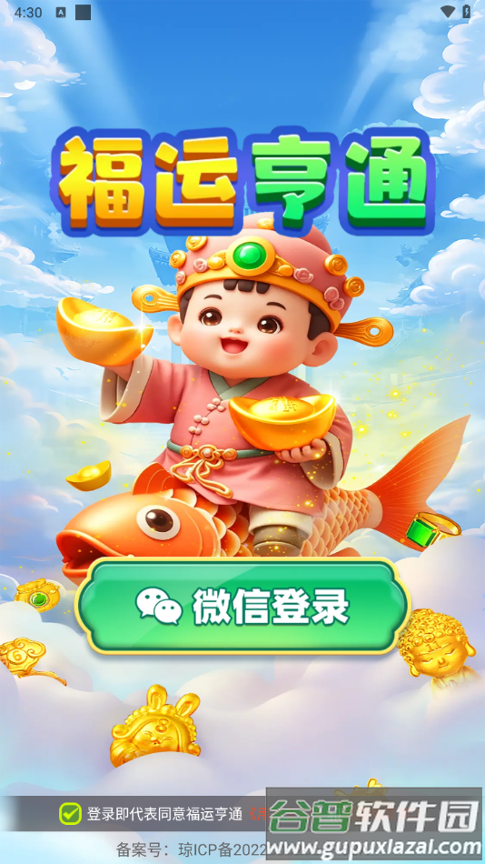 福运亨通游戏截图4
