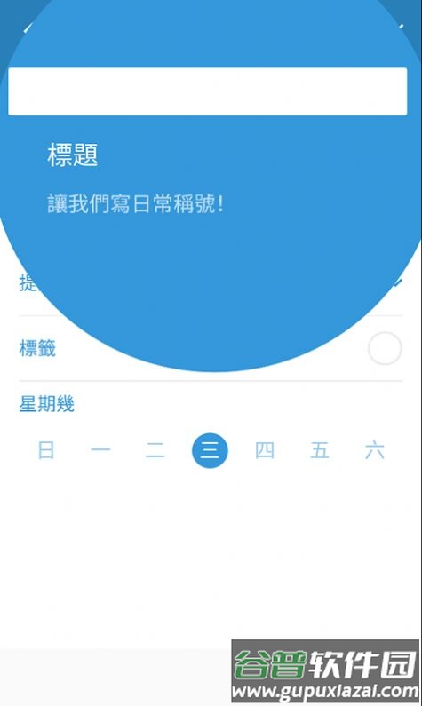 三旬打卡app截图3