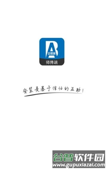 安帮客师傅端app软件介绍22