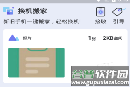 换机搬家app