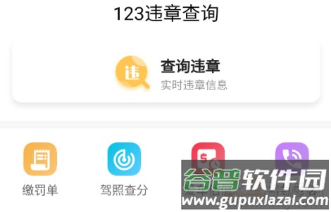 123交通违章查询下载app