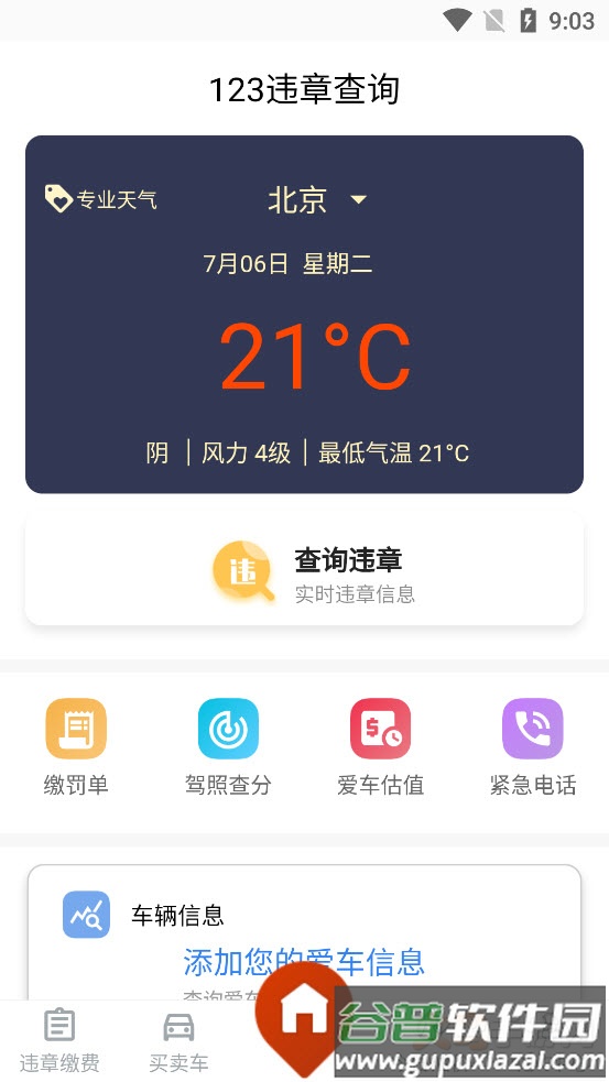 123交通违章查询下载app截图2
