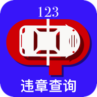 123交通违章查询下载appv3.1.1