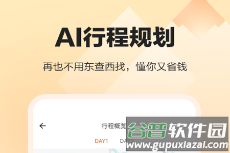 顽皮橙旅行app