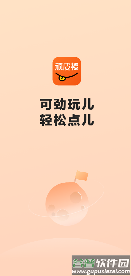 顽皮橙旅行app截图1