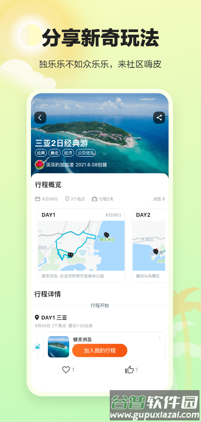 顽皮橙旅行app截图2