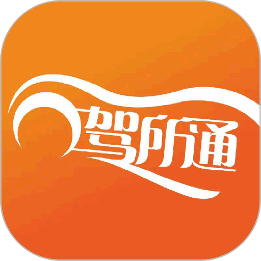 驾所通学员版v3.0.21