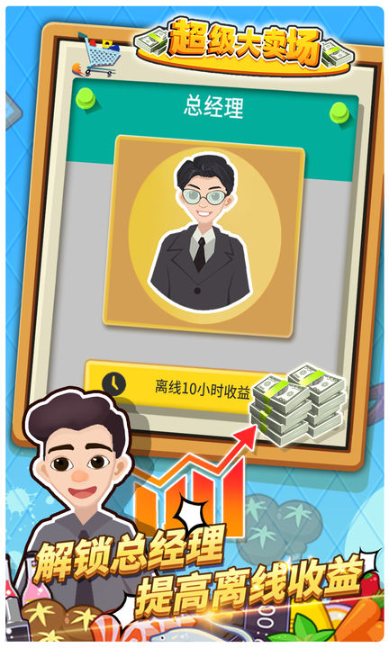 超级大卖场游戏截图5