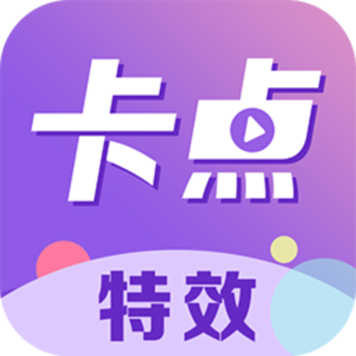 卡点特效官方版v1.1.2