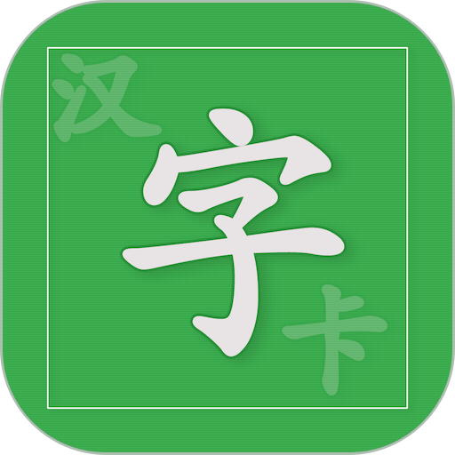 汉字卡官方版v3.8.31