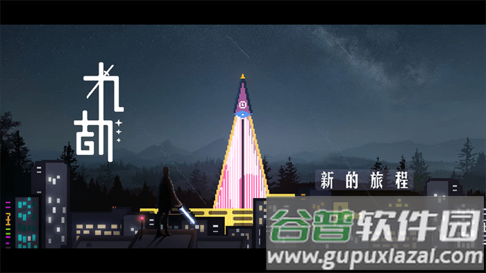 九劫最新版下载截图1