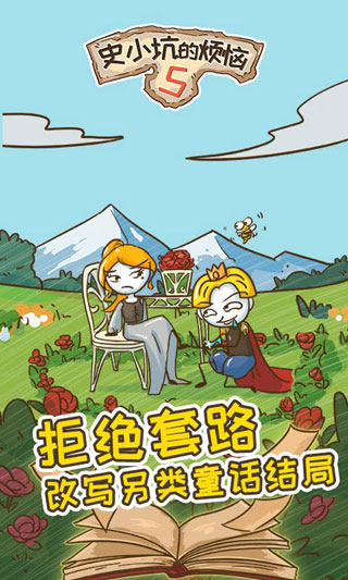 史小坑的烦恼5游戏截图1