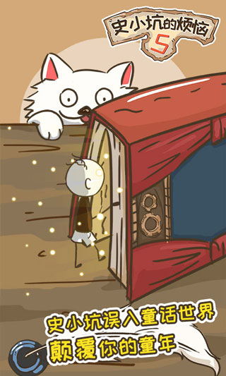 史小坑的烦恼5游戏截图3
