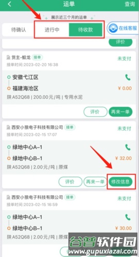 运销宝司机app怎么修改运单信息2