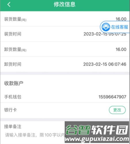 运销宝司机app怎么修改运单信息3