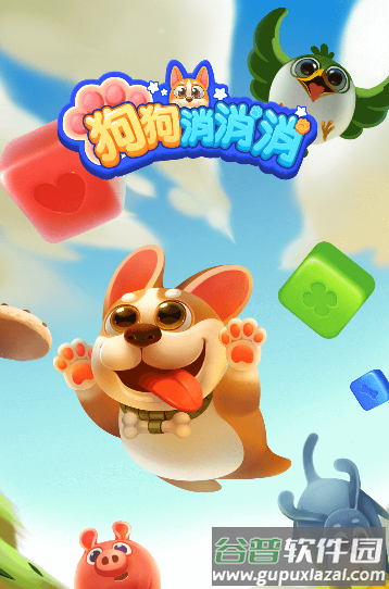 狗狗消消消红包下载