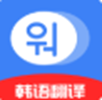 韩语学习idol appv1.0