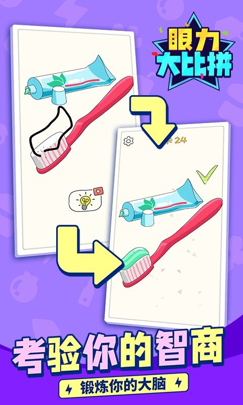 眼力大比拼官方版