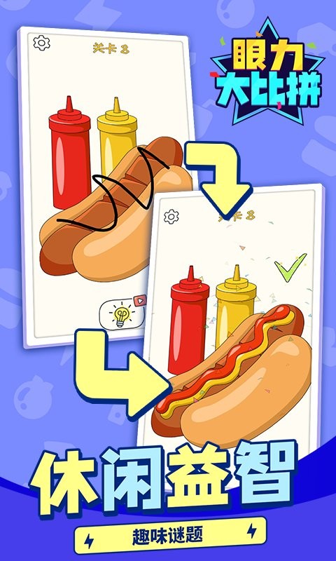 眼力大比拼官方版截图1