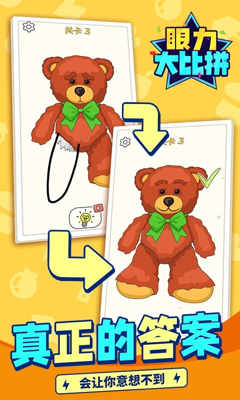 眼力大比拼官方版截图2