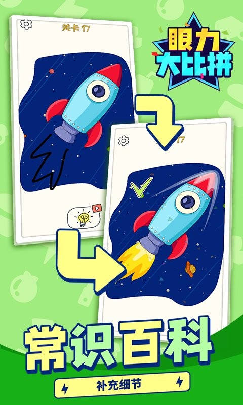 眼力大比拼官方版截图3