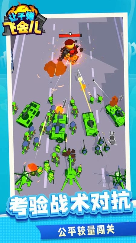 让子弹飞会儿游戏 让子弹飞会儿手游