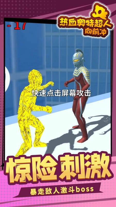 热血奥特超人向前冲手游截图1