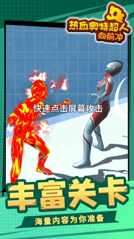 热血奥特超人向前冲手游截图3