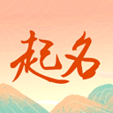 国学起名测名字appv2.3.1