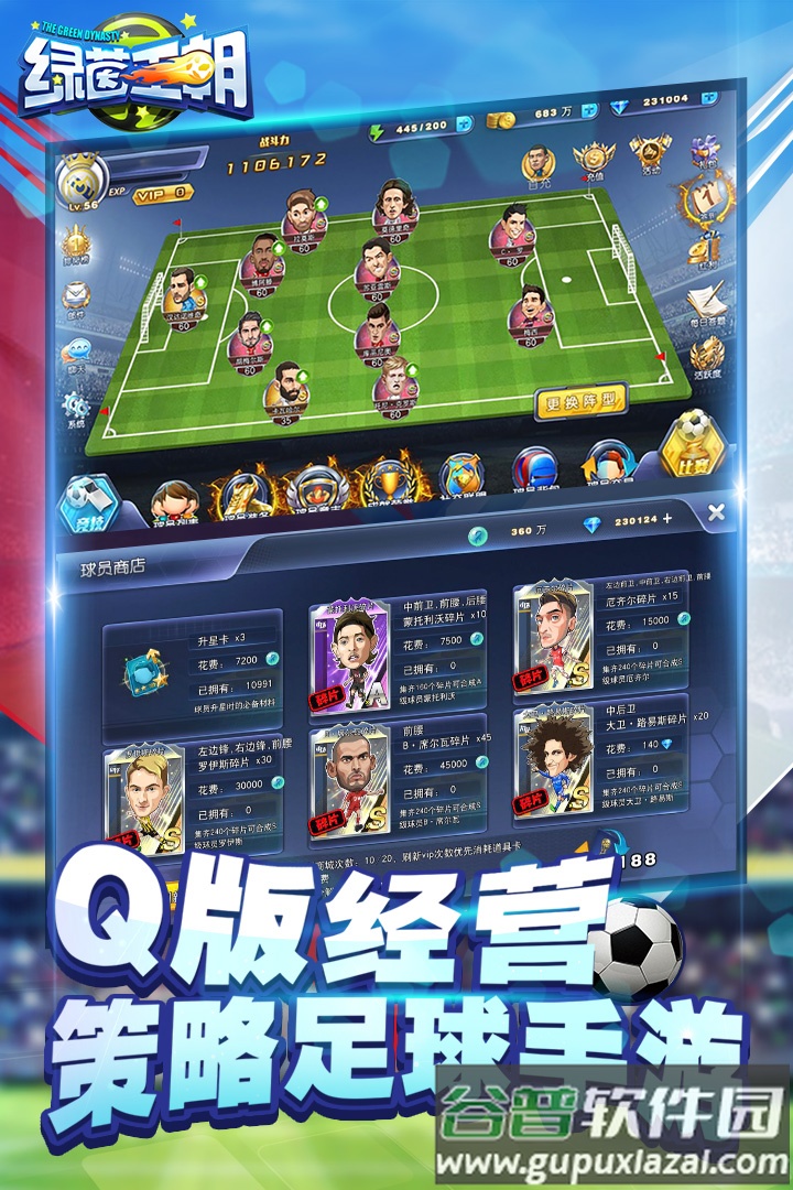 绿茵王朝手游截图2