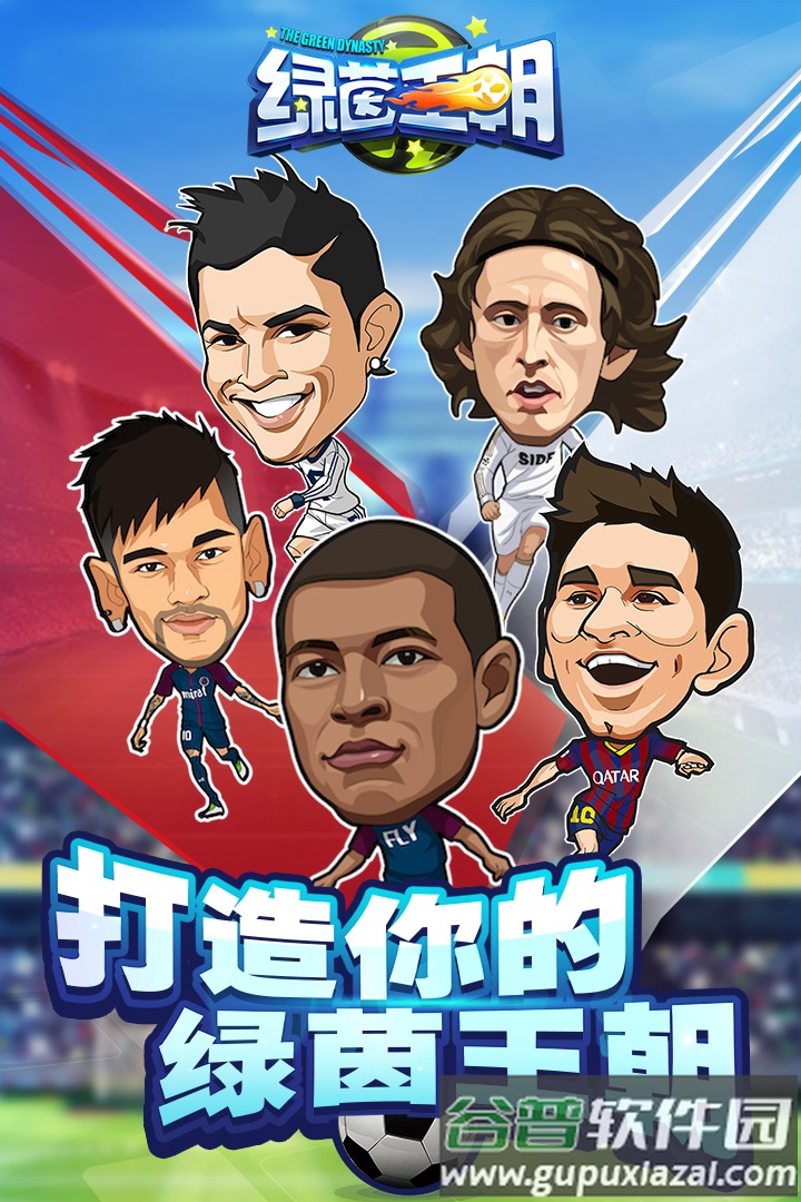 绿茵王朝手游截图4