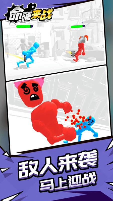 命硬来战小游戏截图1