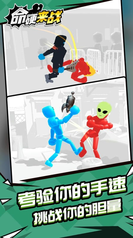 命硬来战小游戏截图2