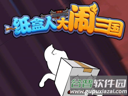 纸盒人大闹三国 纸盒人大闹三国