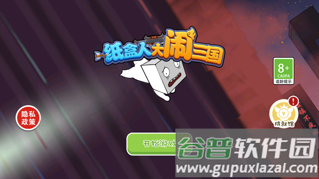 纸盒人大闹三国截图4