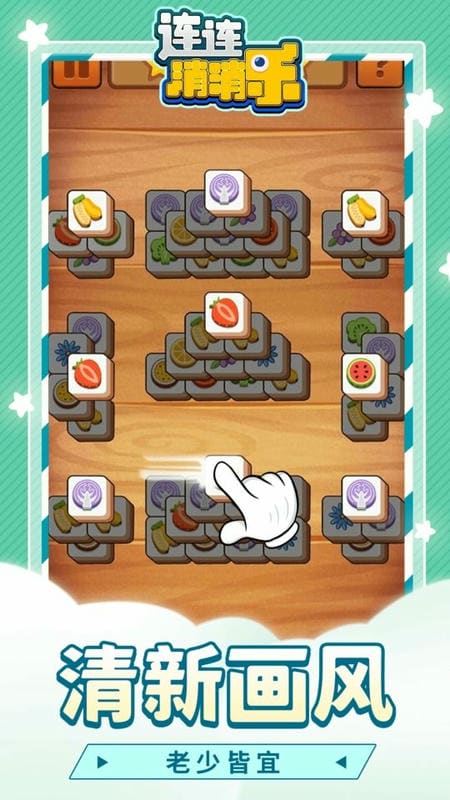 连连消消乐最新版截图1