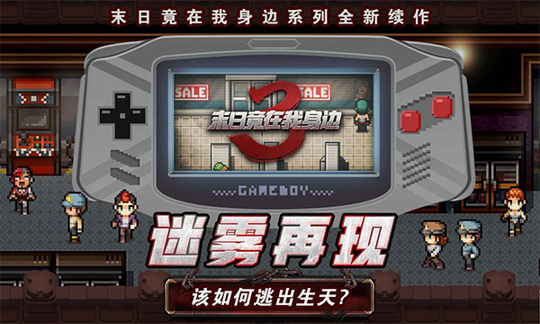 末日竟在我身边3手游截图1