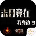 末日竟在我身边3手游v1.9.0