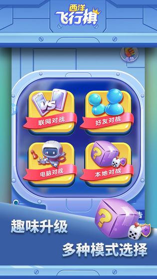 西洋飞行棋手机版截图3