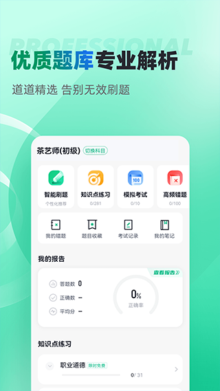 茶艺师考试聚题库app截图3